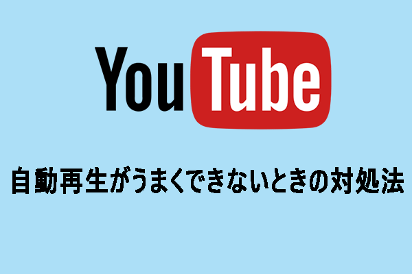 YouTubeの自動再生がうまくできないときの8つの対処法