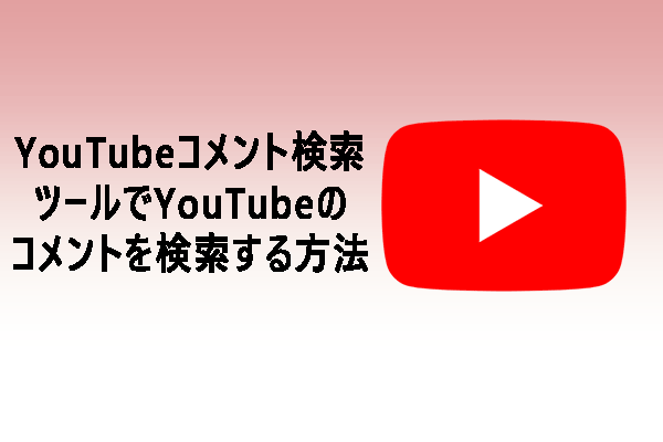 [解決済み]YouTubeコメント検索ツールでYouTubeのコメントを検索する方法