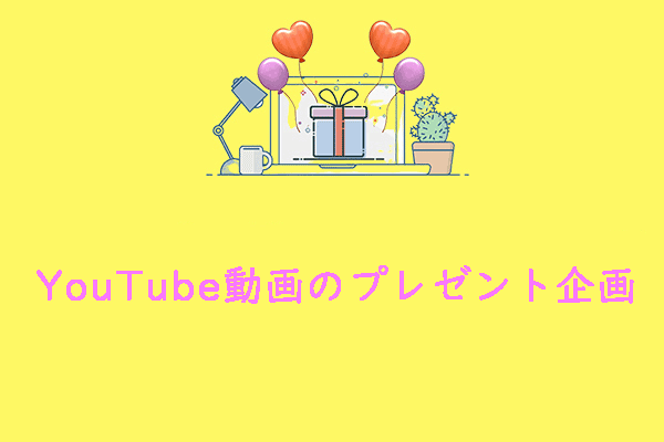 YouTube動画のプレゼント企画[再生回数を増やす］