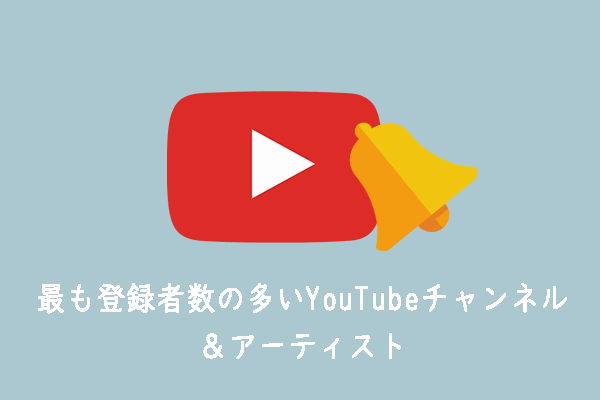 最も登録者数の多いYouTubeチャンネル＆アーティスト