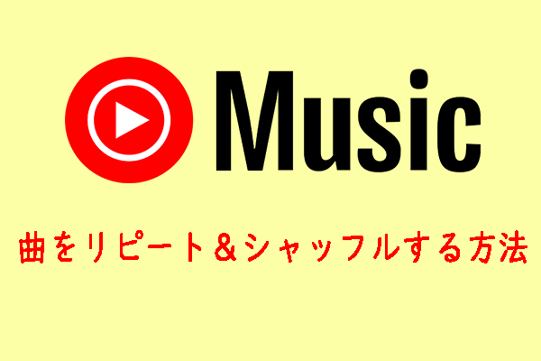 YouTube Musicで曲をリピート＆シャッフルする方法（画像あり）