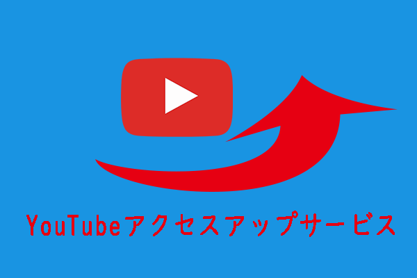 登録者数・再生回数・いいねを増やすYouTubeアクセスアップサービス トップ6