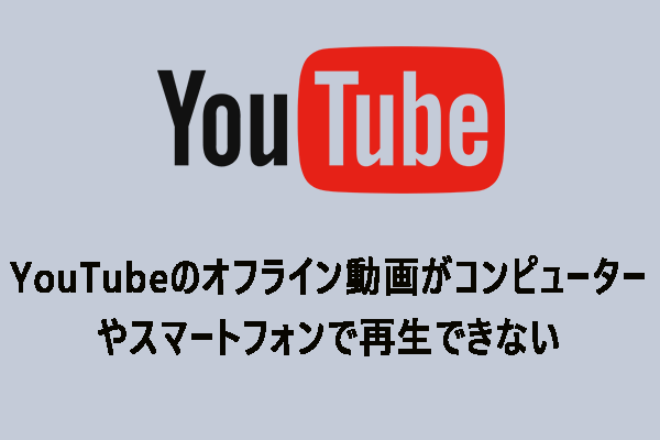 YouTubeのオフライン動画がコンピューターやスマートフォンで再生できない