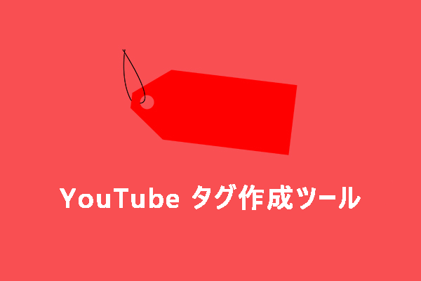 YouTube動画の再生回数アップに役立つタグ作成ツール5選