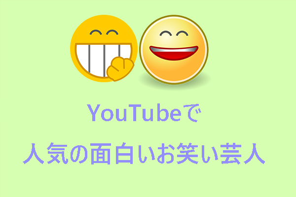 YouTubeで人気の面白いお笑い芸人