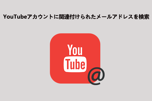 YouTubeアカウントに関連付けられたメールアドレスを検索する3つの方法