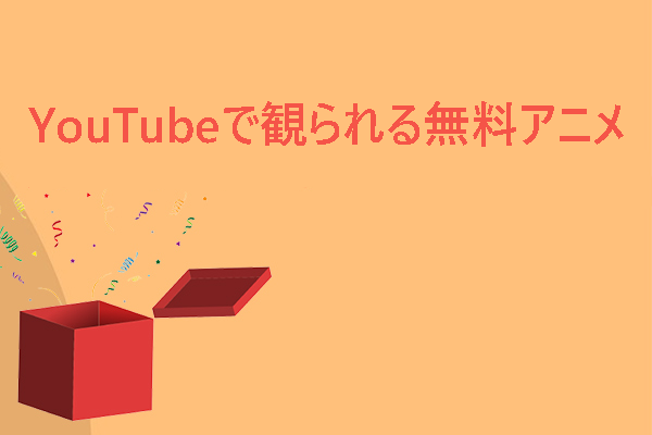 YouTubeで観られる無料アニメベスト6