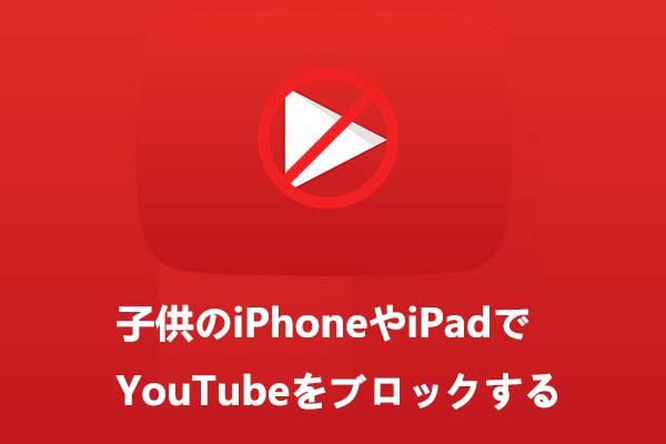 子供のiPhoneやiPadでYouTubeをブロックする4つの方法