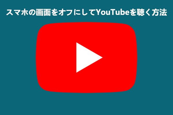 スマートフォンの画面をオフにしてYouTubeを聴く方法