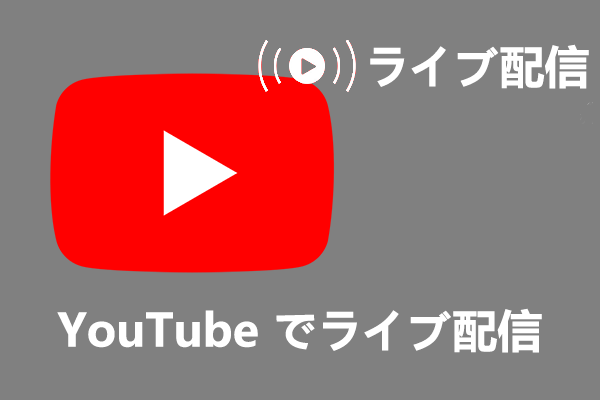 OBSでYouTubeのライブ配信をする方法