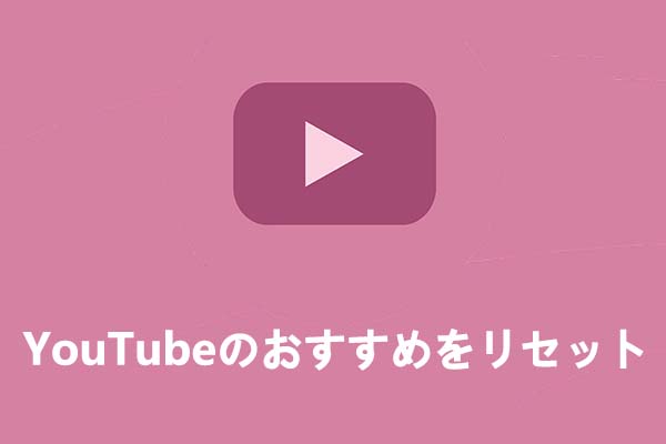 Android/iPhone/PCでYouTubeのおすすめをリセットする方法