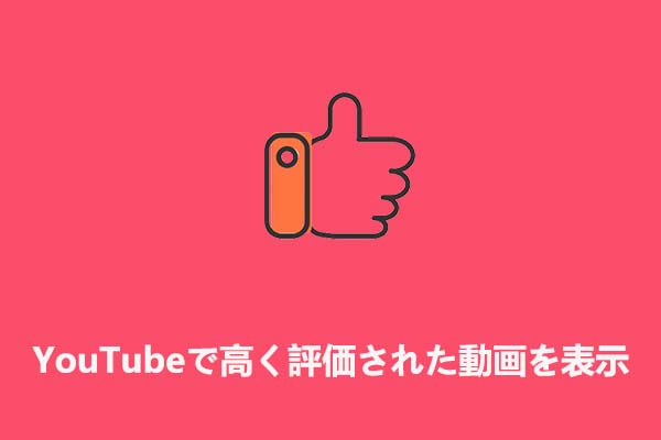 YouTubeの「高く評価した動画」をデスクトップとモバイルアプリで視聴する方法