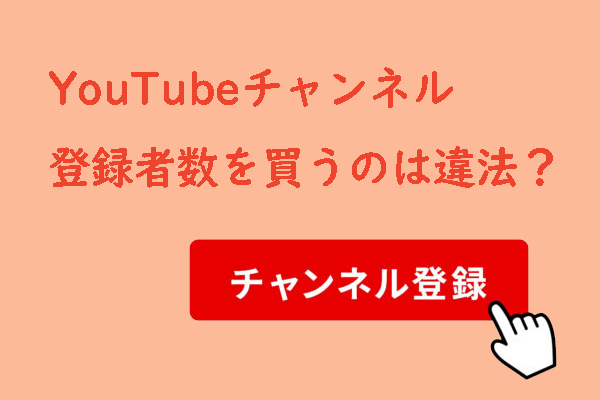 YouTubeチャンネルの登録者数を買うのは違法？