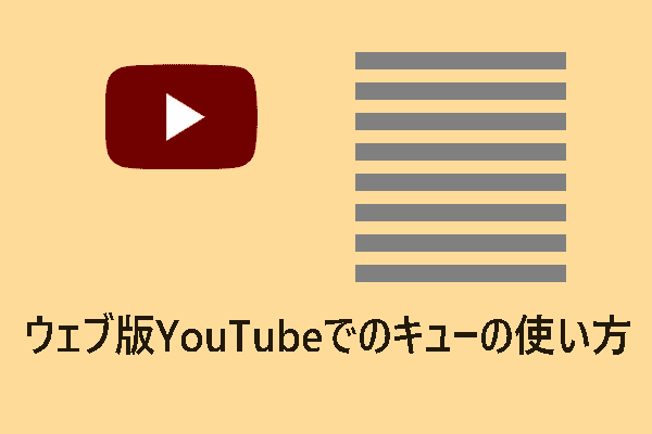 ウェブ版YouTubeでのキューの使い方