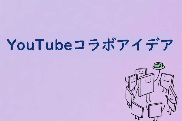 YouTubeで試してみたいコラボアイデア7選