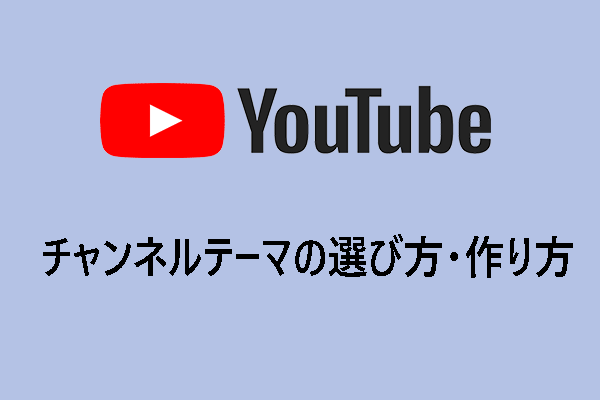 YouTubeのチャンネルテーマの選び方・作り方