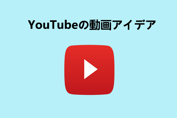 初心者が試すべきYouTubeの動画アイデア8選