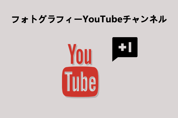 見逃せない、登録したい写真系YouTubeチャンネルベスト10