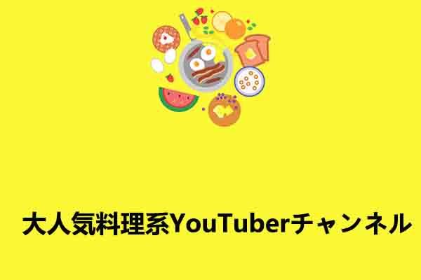 観る価値のある料理系YouTubeチャンネルベスト6 [お気に入りレシピ]