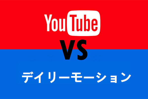 DailymotionとYouTube、どちらがあなたに向いている？