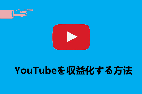 YouTubeの収益化を成功させる5つのヒント