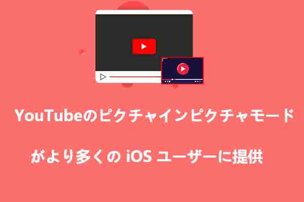 YouTube、iOSアプリにピクチャー・イン・ピクチャー機能を提供