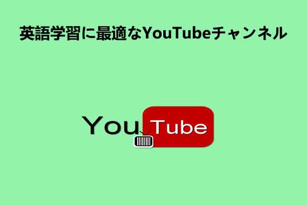 英語学習に最適なYouTubeチャンネル8選