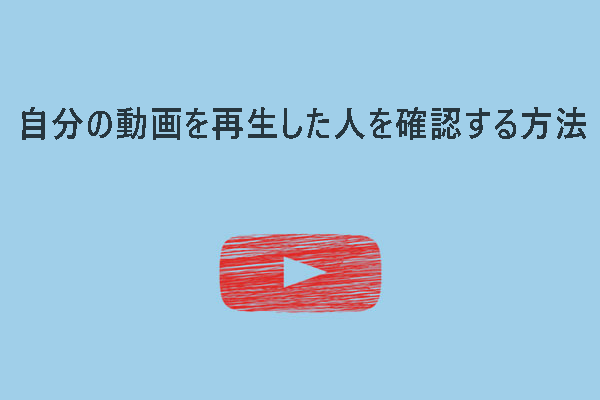 自分の動画を再生した人を確認する方法 [最新版]