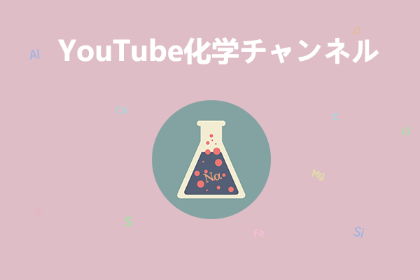 化学好きにおすすめのYouTube化学チャンネルベスト10