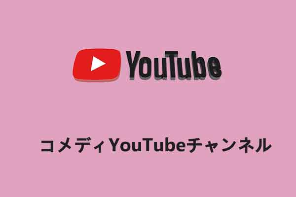 爆笑必至のYouTubeコメディチャンネル