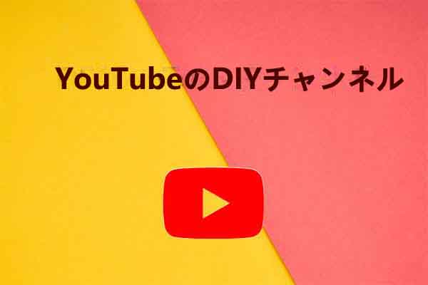 次のDIYプロジェクトの参考にしたいYouTubeのDIYチャンネル