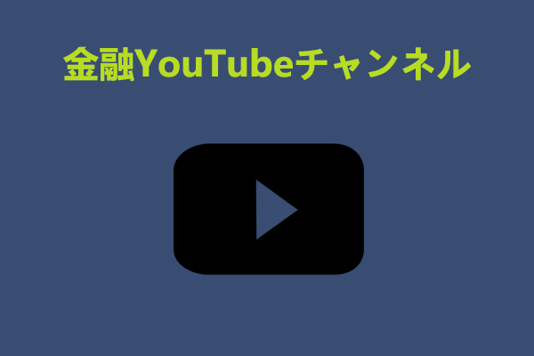 登録したい金融系YouTubeチャンネルベスト10