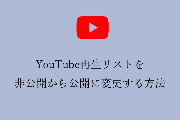 YouTube再生リストを非公開から公開に変更する方法