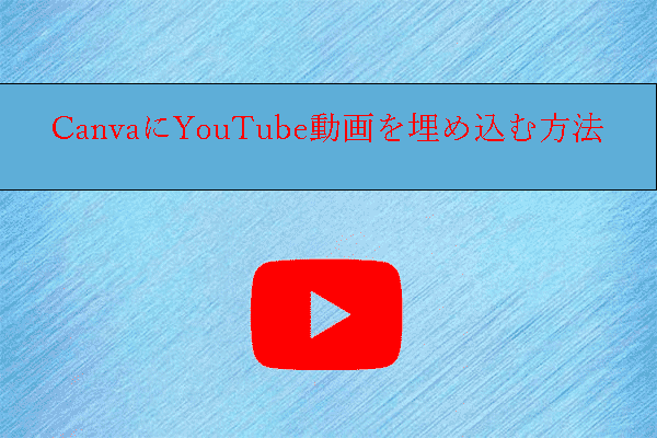 CanvaのプレゼンテーションにYouTube動画を埋め込む方法