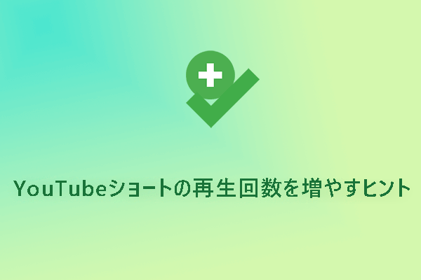 YouTubeショートの再生回数を増やすヒント