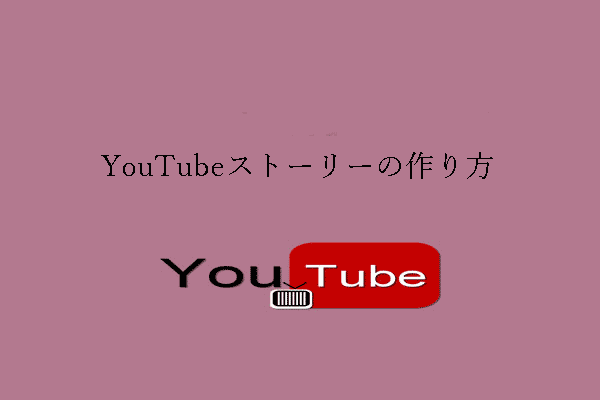 YouTubeストーリーの作り方: 初心者向けガイド