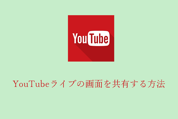 YouTubeライブで画面を共有するには？