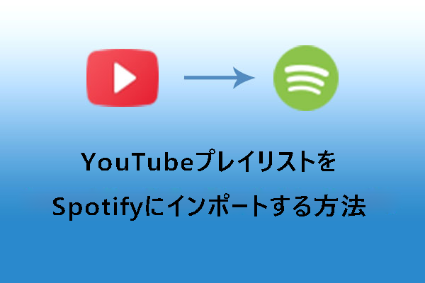 YouTubeプレイリストをSpotifyにインポートする方法