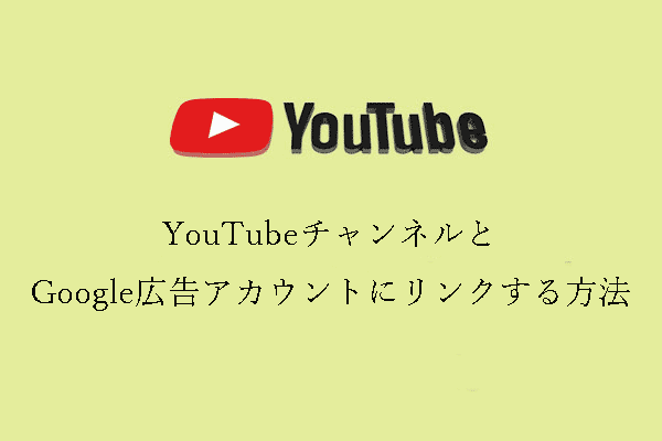 YouTubeチャンネルGoogle広告アカウントにリンクするには？