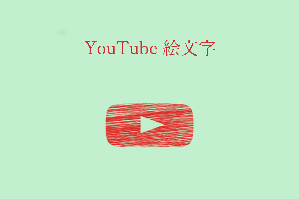 YouTubeのコメントに絵文字を追加する方法 [完全ガイド]