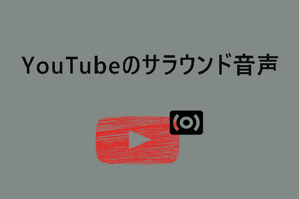 YouTubeは5.1サラウンド音声に対応している？