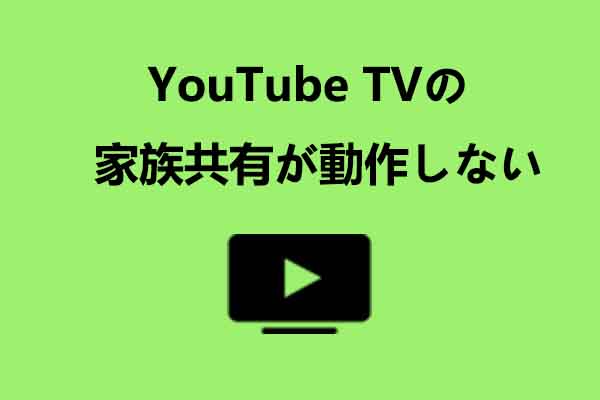 [解決済み] YouTube TVの家族共有が動作しないときの対処法