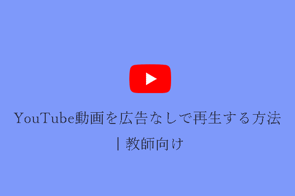 YouTube動画を広告なしで再生する方法｜教師向け