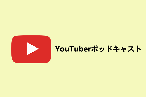 おすすめのYouTuberポッドキャストベスト10