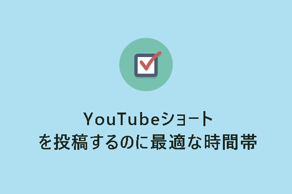 YouTubeショート動画を投稿するのに最適な時間帯