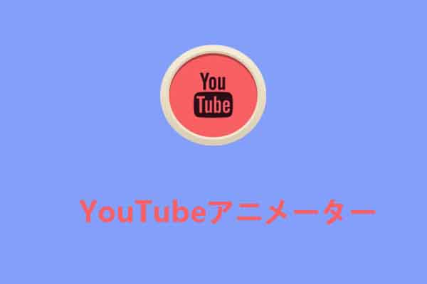 観る価値のあるYouTubeアニメータートップ10