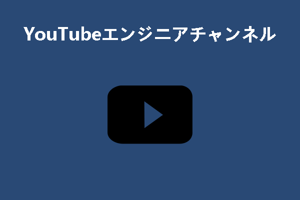 登録すべきYouTubeエンジニアチャンネル トップ9