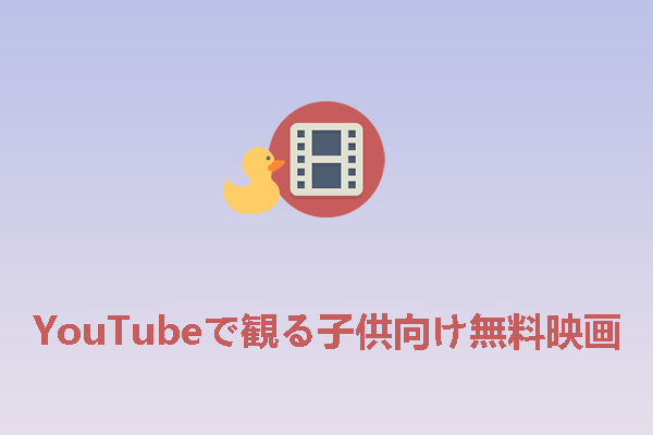 YouTubeで観る価値のある子供向け無料映画トップ5