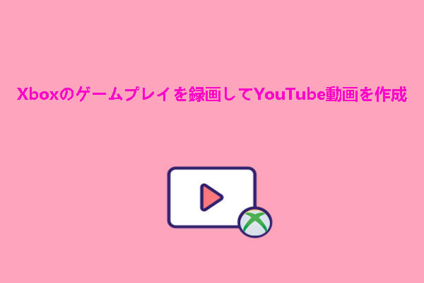 Xboxのゲームプレイを録画してYouTube動画を作成する方法