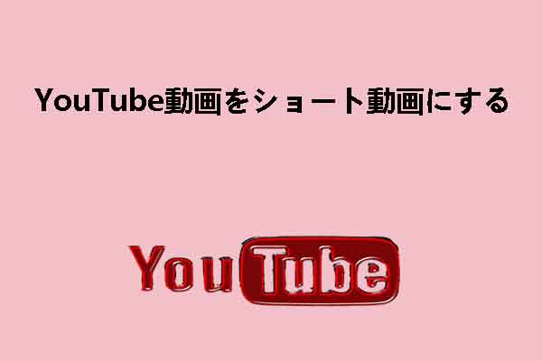 YouTube動画をショート動画にする簡単な方法